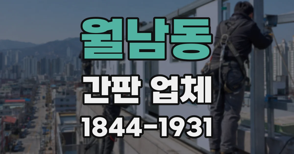 월남동 간판 업체