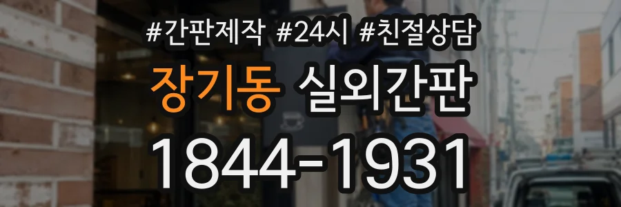 장기동 실외간판 상담 전화 1844-1931