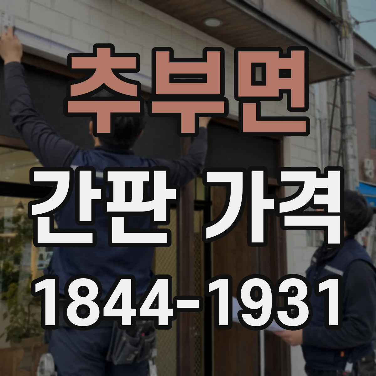 추부면 간판 가격