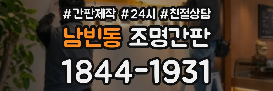 남빈동 조명간판 상담 전화 1844-1931