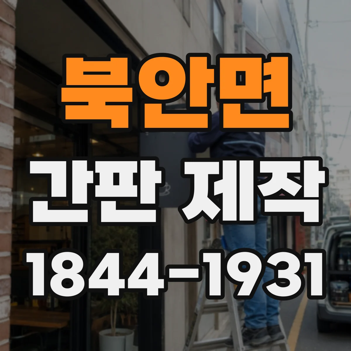 북안면 간판 제작