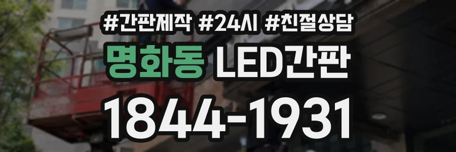 명화동 LED간판 상담 전화 1844-1931