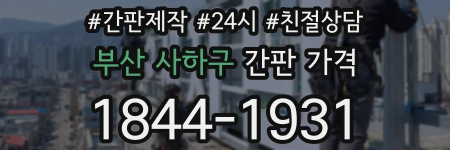 부산 사하구 간판 가격