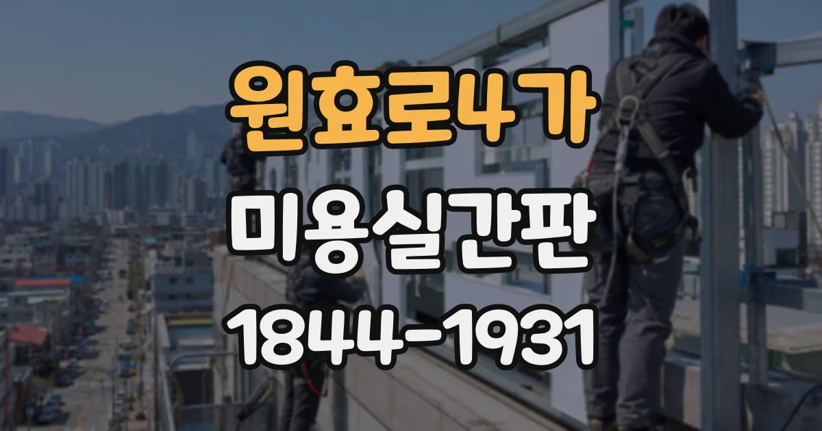 원효로4가 미용실간판 간결한 문구로 매장 정체성을 표현하는 법