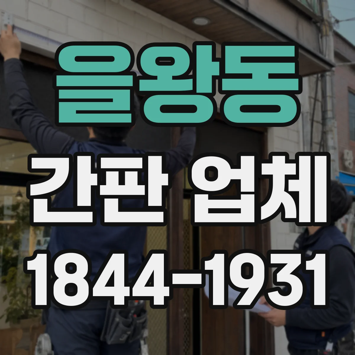 을왕동 간판 업체