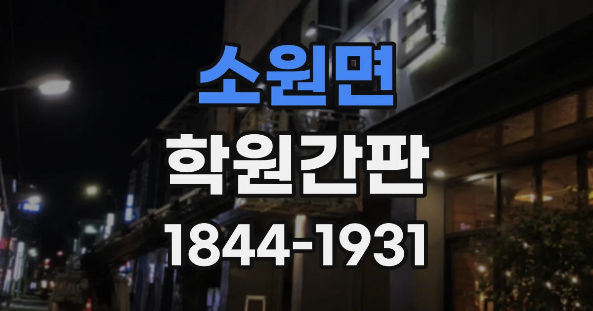소원면 학원간판