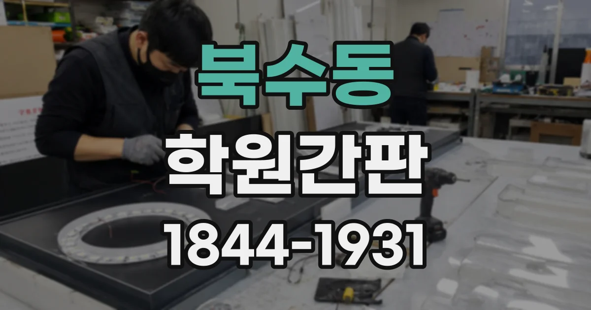 북수동 학원간판