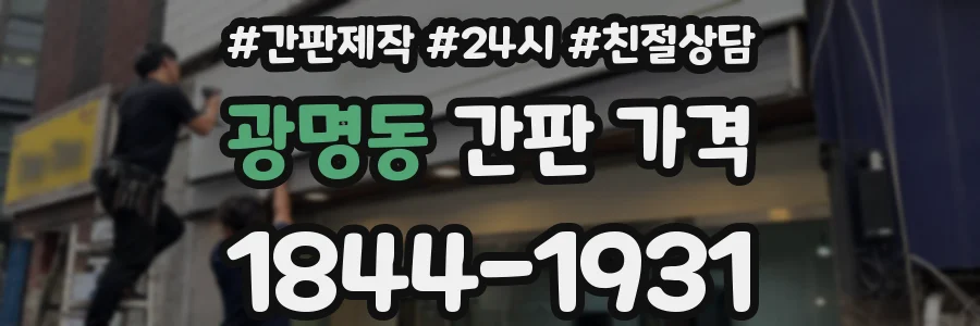 광명동 간판 가격