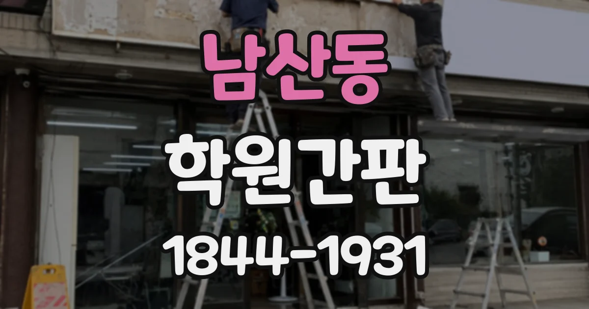 남산동 학원간판