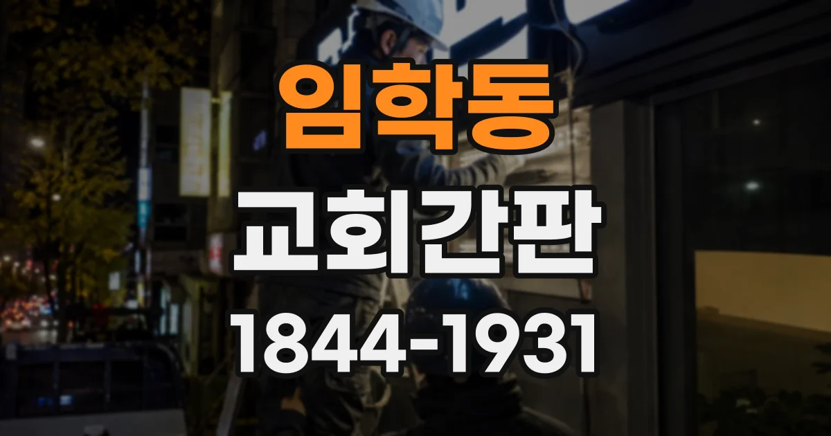 임학동 교회간판