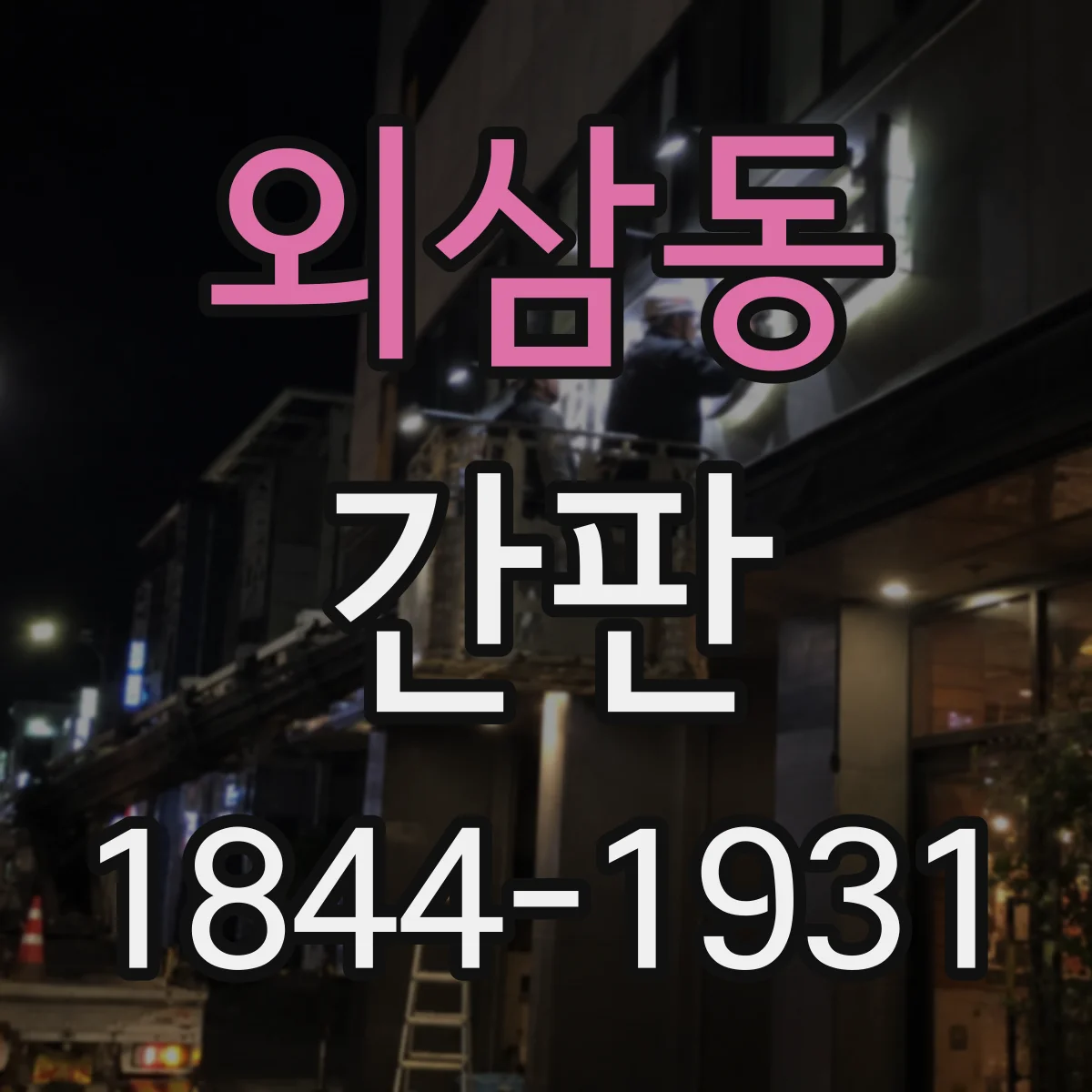 외삼동 간판