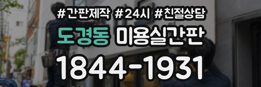 도경동 미용실간판 상담 전화 1844-1931