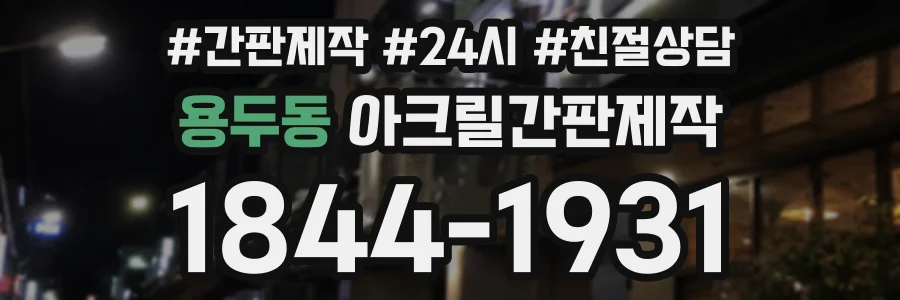 용두동 아크릴간판제작 상담 전화 1844-1931