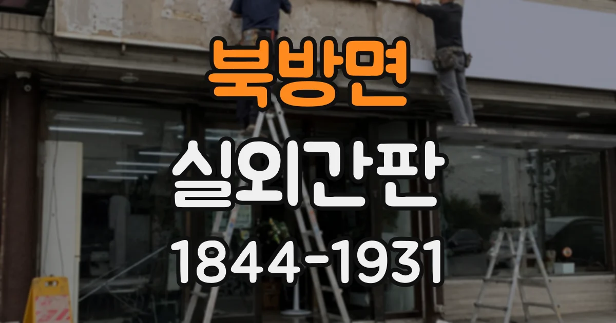 북방면 실외간판