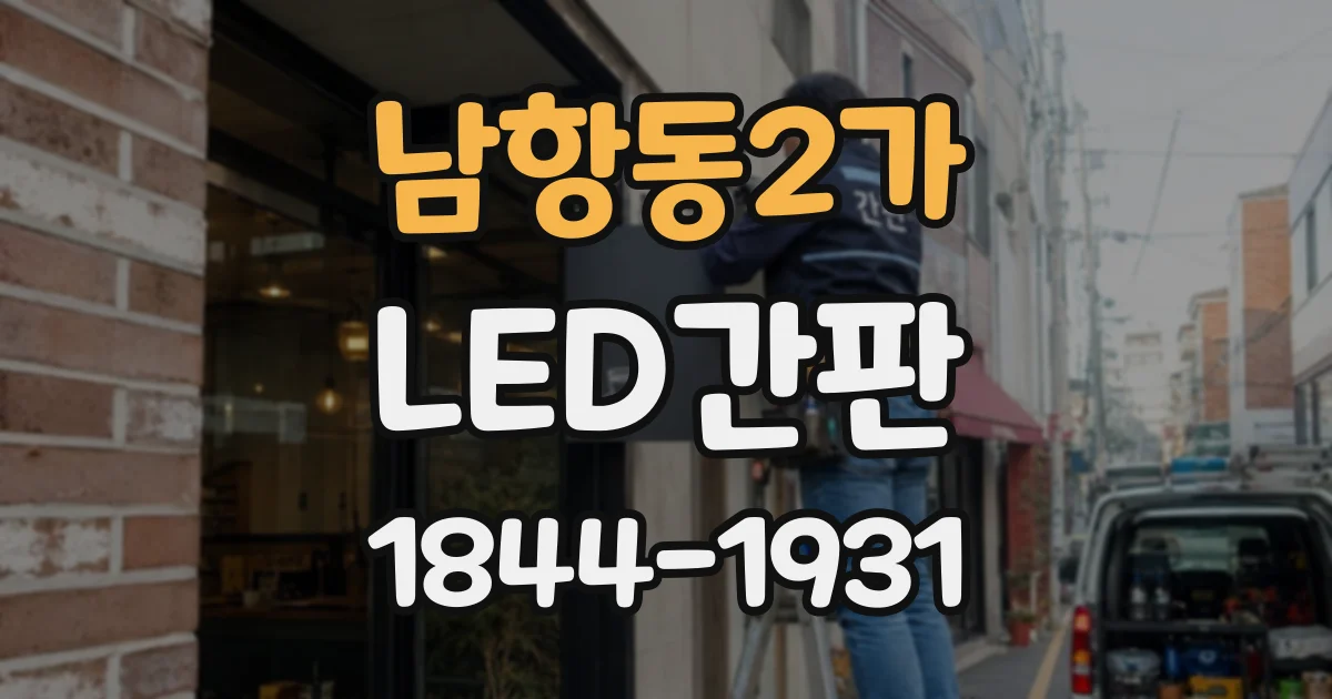 남항동2가 LED간판