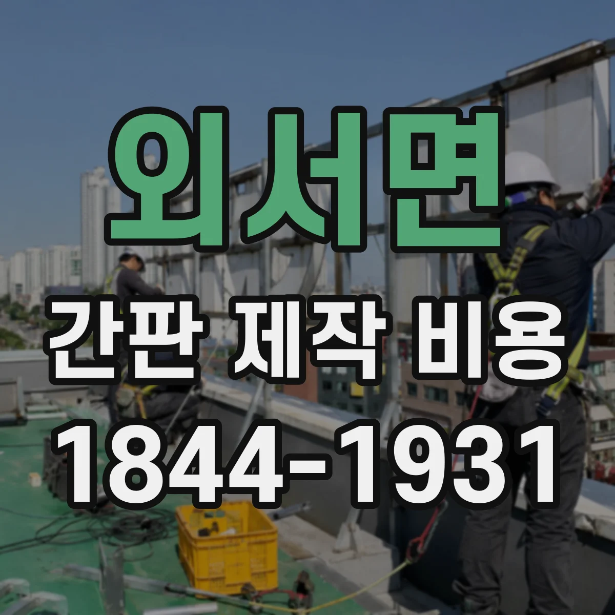 외서면 간판 제작 비용