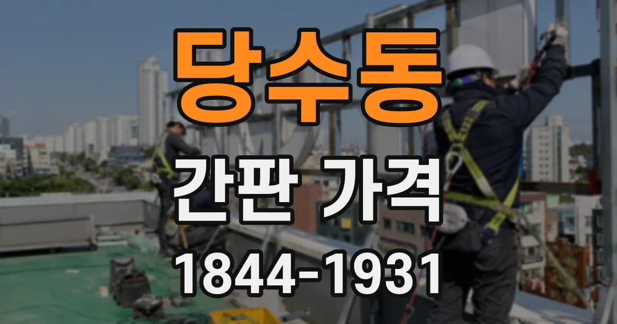 당수동 간판 가격