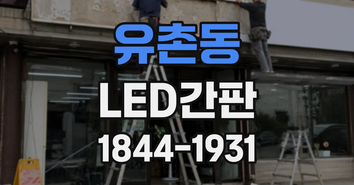 유촌동 LED간판