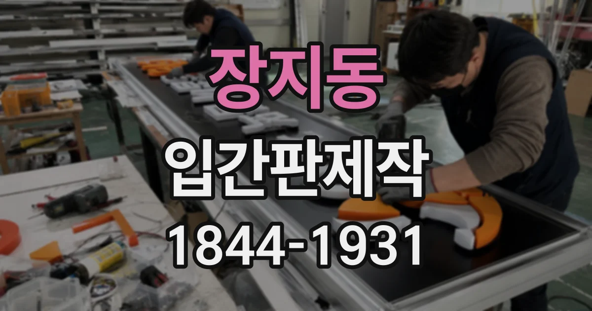 장지동 입간판제작