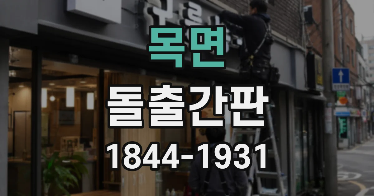 목면 돌출간판