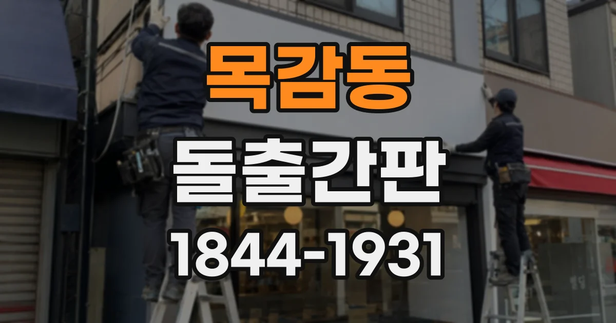 목감동 돌출간판