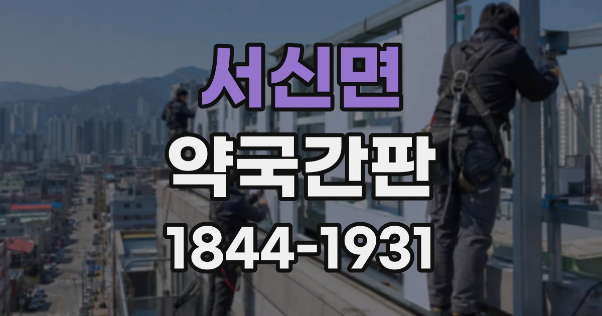 서신면 약국간판