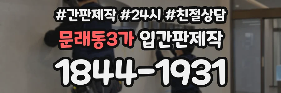 문래동3가 입간판제작 상담 전화 1844-1931