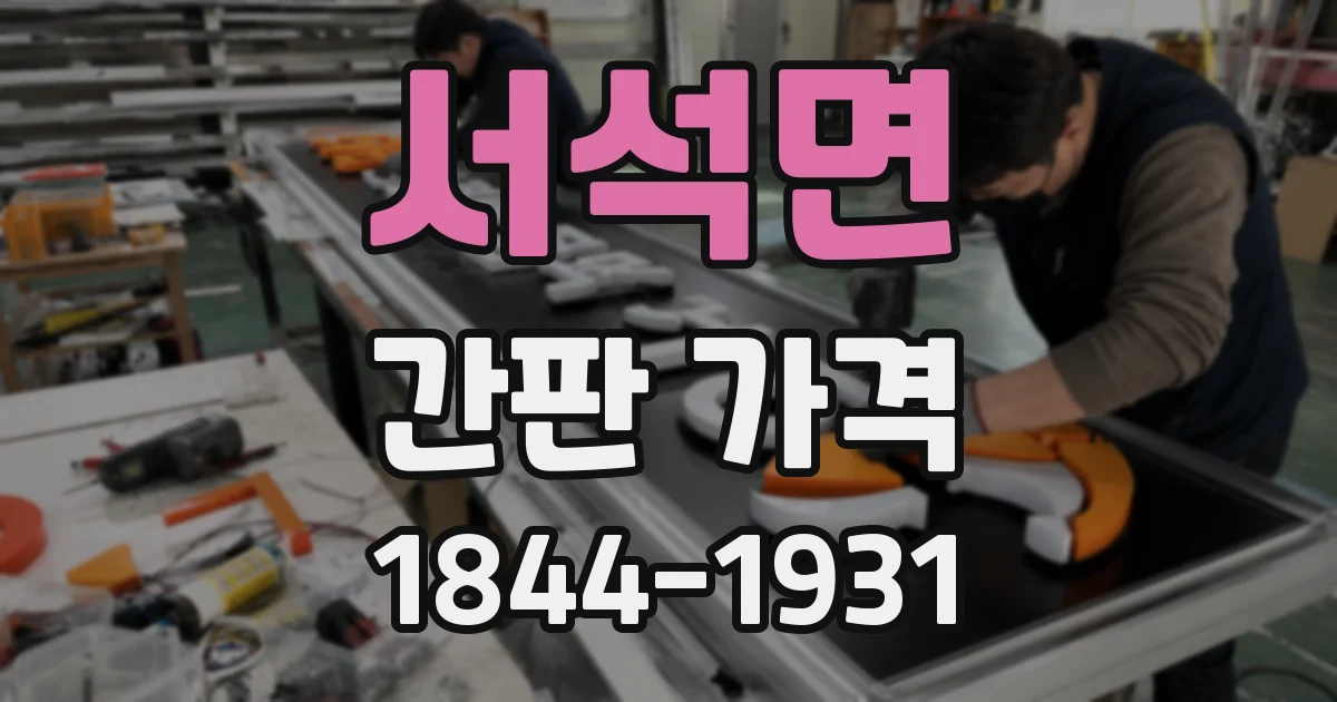서석면 간판 가격