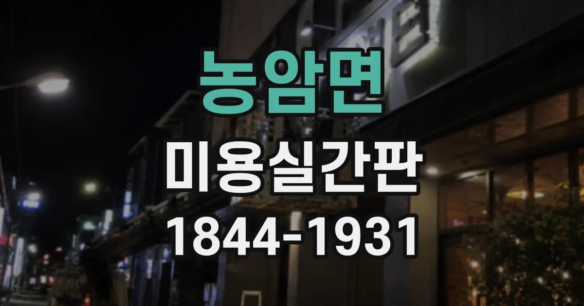 농암면 미용실간판