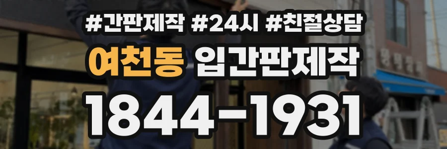 여천동 입간판제작 상담 전화 1844-1931