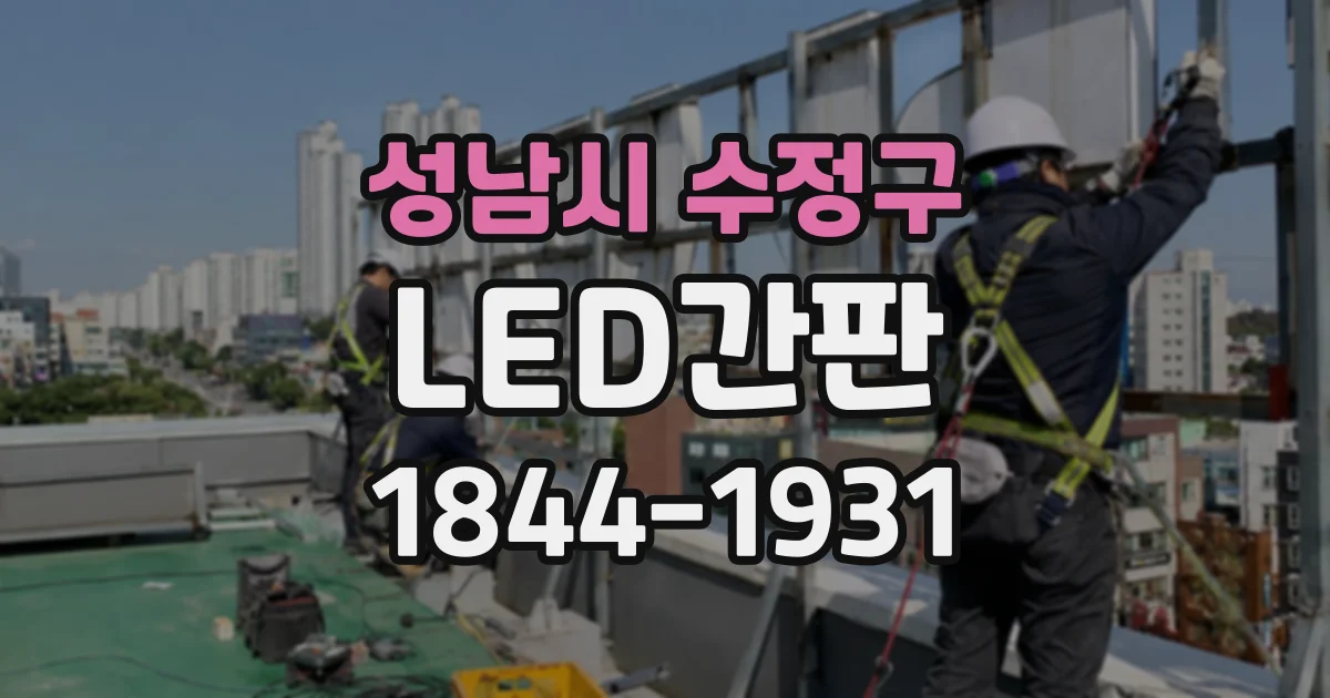 성남시 수정구 LED간판