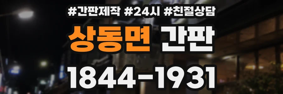 상동면 간판