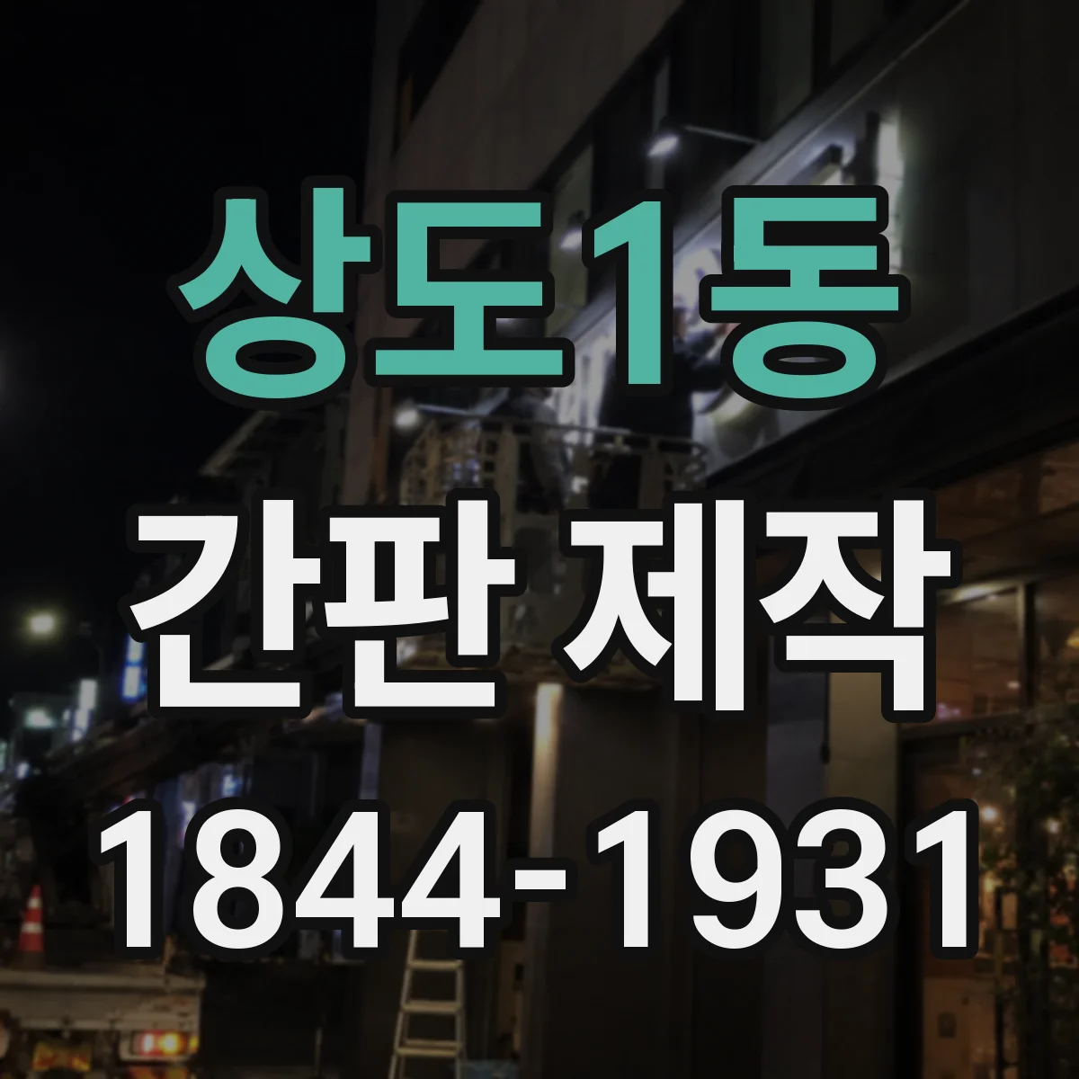 상도1동 간판 제작