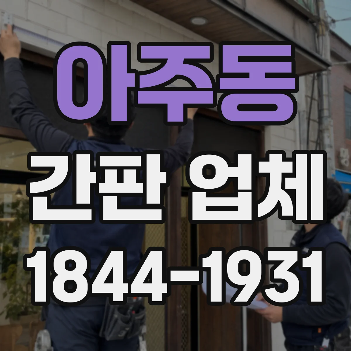 아주동 간판 업체