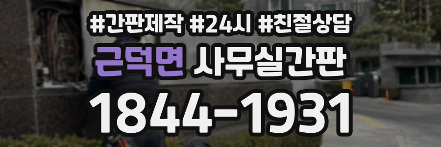 근덕면 사무실간판 상담 전화 1844-1931