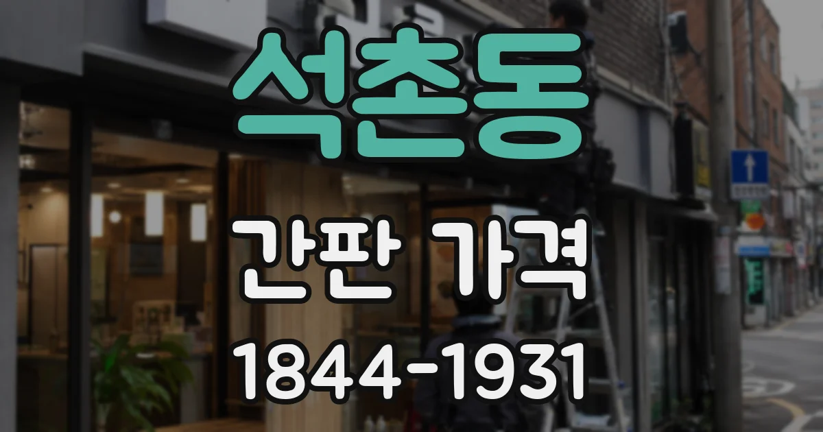 석촌동 간판 가격
