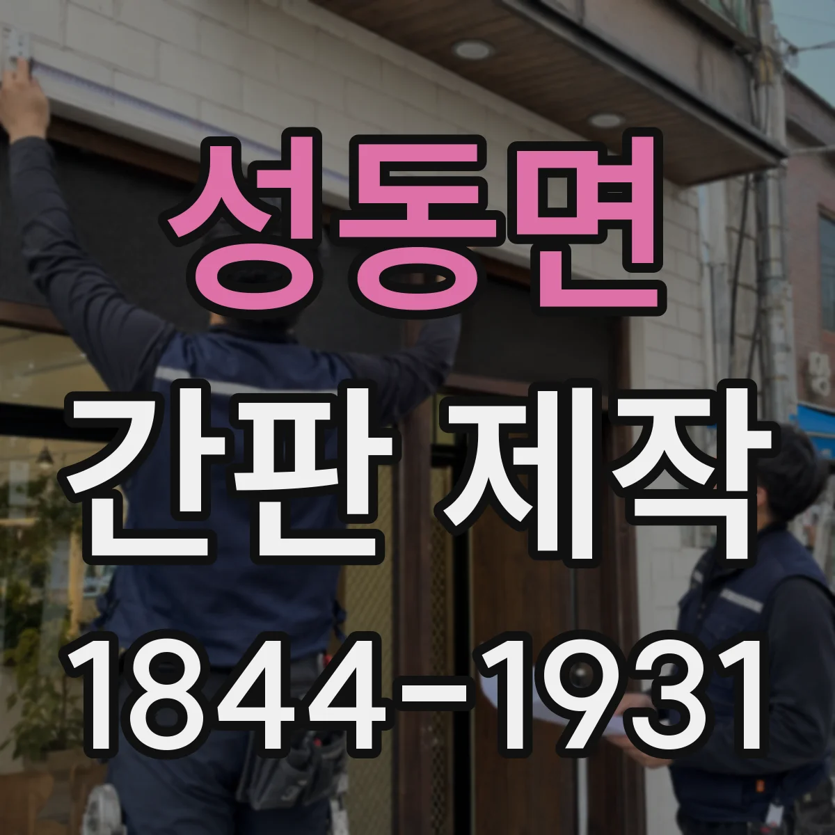 성동면 간판 제작