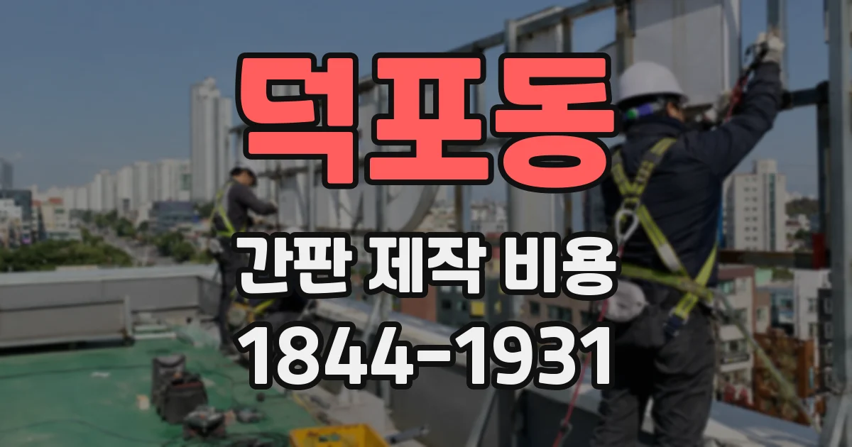 덕포동 간판 제작 비용