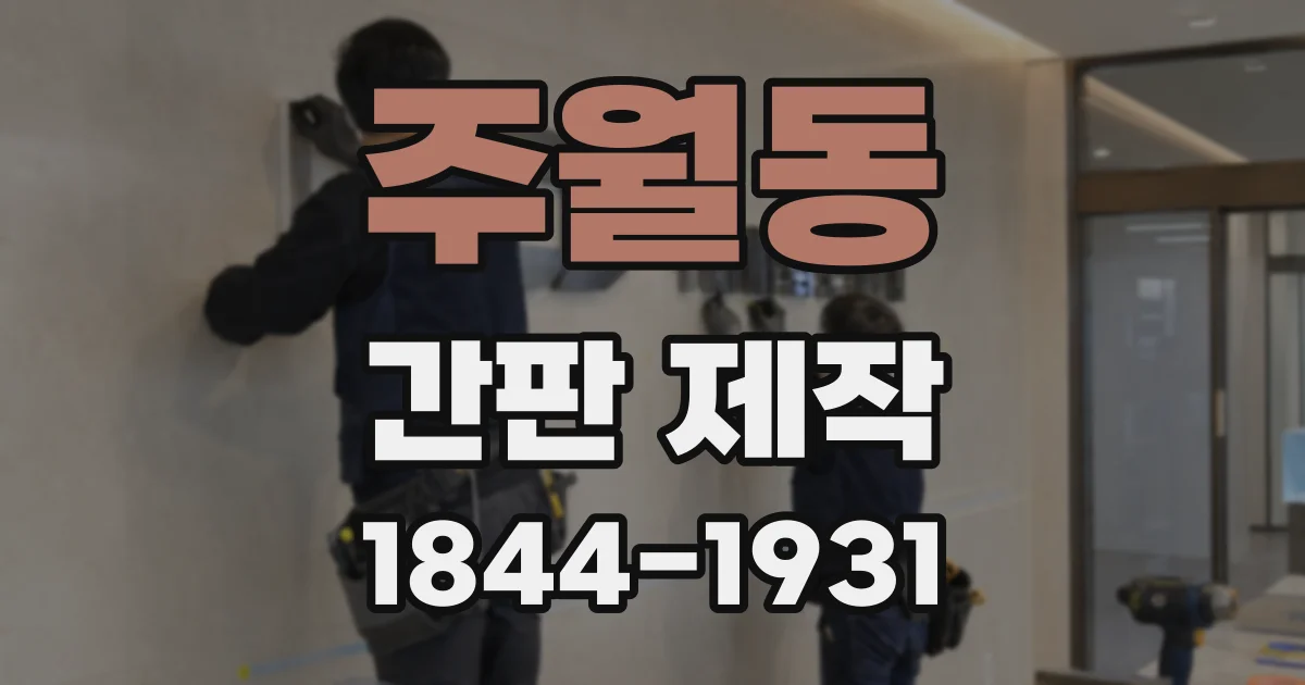주월동 간판 제작