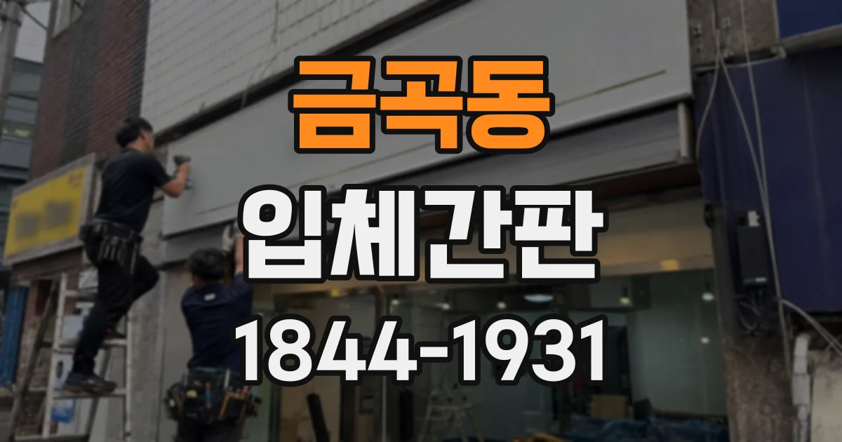 금곡동 입체간판
