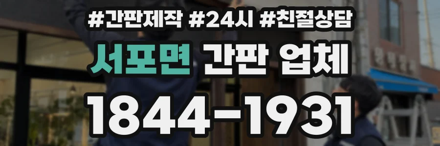 서포면 간판 업체