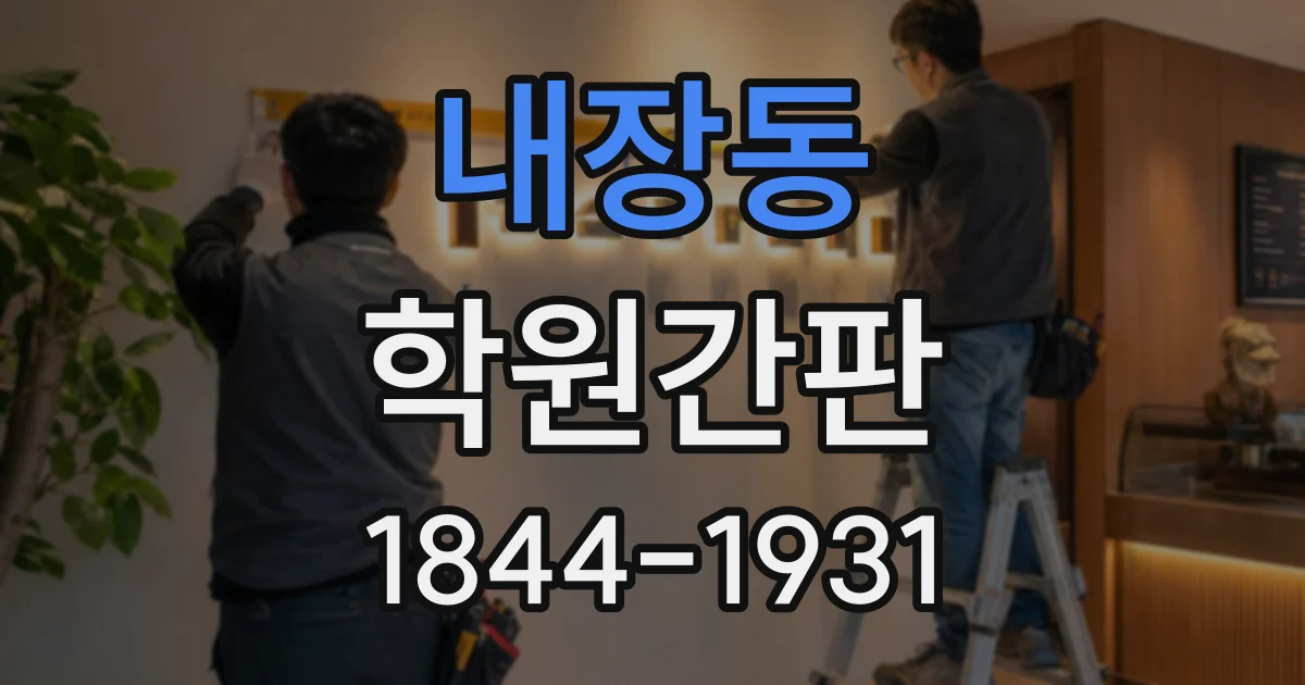 내장동 학원간판 유아부터 성인까지 대상별로 달라지는 분위기