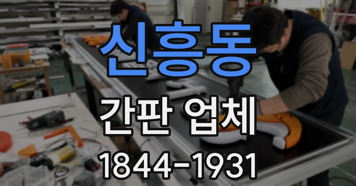 신흥동 간판 업체