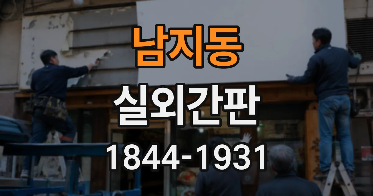남지동 실외간판