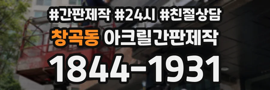 창곡동 아크릴간판제작 상담 전화 1844-1931
