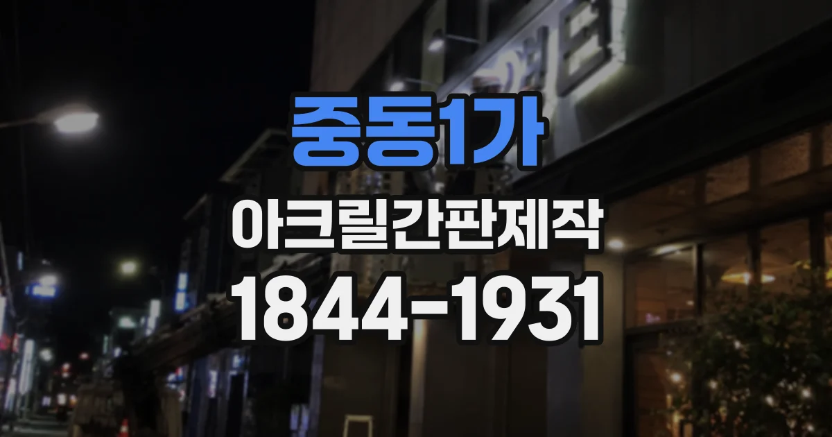 중동1가 아크릴간판제작