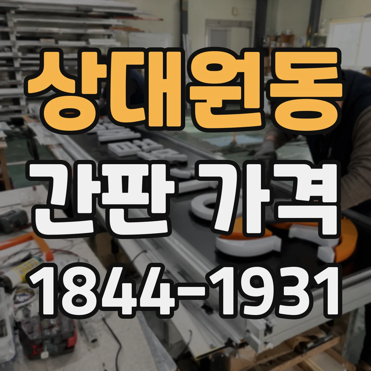 상대원동 간판 가격