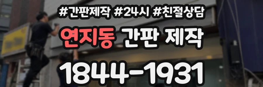 연지동 간판 제작
