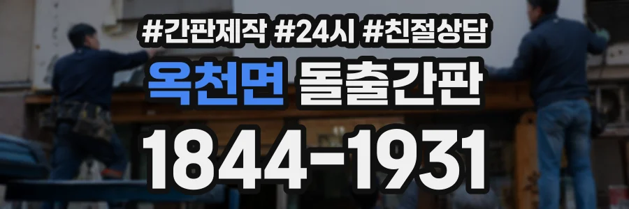옥천면 돌출간판 상담 전화 1844-1931