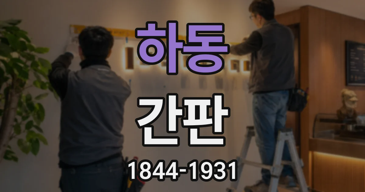 하동 간판